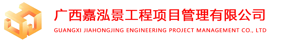 广西嘉泓景工程项目管理有限公司
